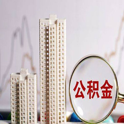 东澳镇公积金信用贷款
