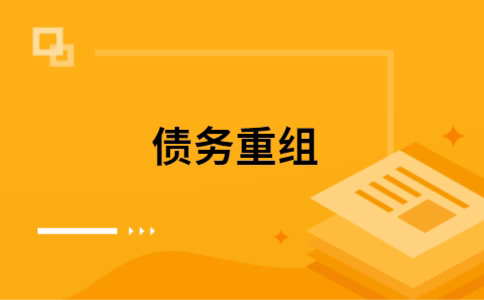 东澳镇个人网贷债务重组（东澳镇个人债务重组公司）